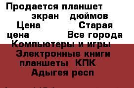 Продается планшет Supra 743 - экран 7 дюймов  › Цена ­ 3 700 › Старая цена ­ 4 500 - Все города Компьютеры и игры » Электронные книги, планшеты, КПК   . Адыгея респ.